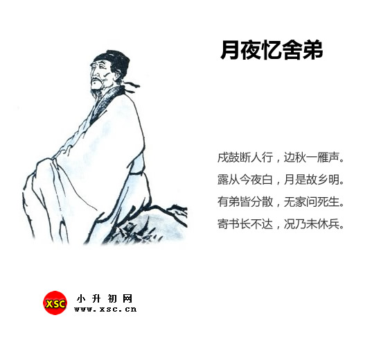 月夜忆舍弟翻译,赏析,拼音版注释,字词句解释(杜甫)