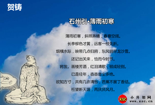 石州引·薄雨初寒翻译,赏析,拼音版注音(贺铸)