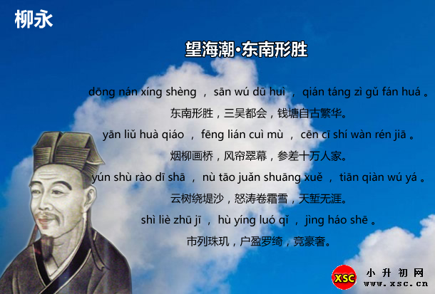 望海潮·东南形胜拼音版注音,翻译,赏析(柳永)