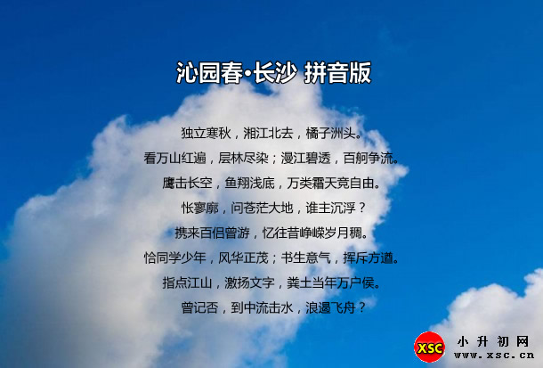 沁园春·长沙拼音版注音,翻译,赏析