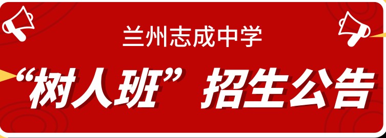 2019兰州志成中学树人班招生简章