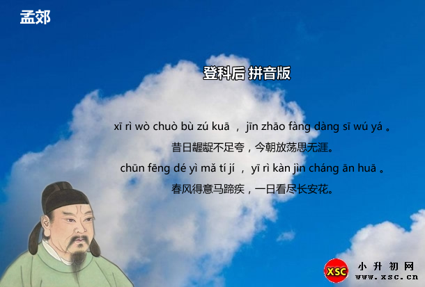 登科后拼音版注音,翻译,赏析(孟郊)