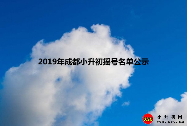 2019年成都小升初摇号名单公示(录取名单)