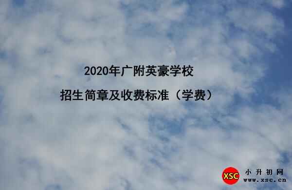 2020年广附英豪学校招生简章及收费标准(学费)