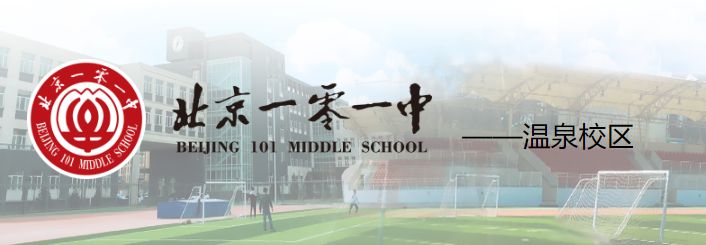 2020年101中学温泉校区小升初招生计划