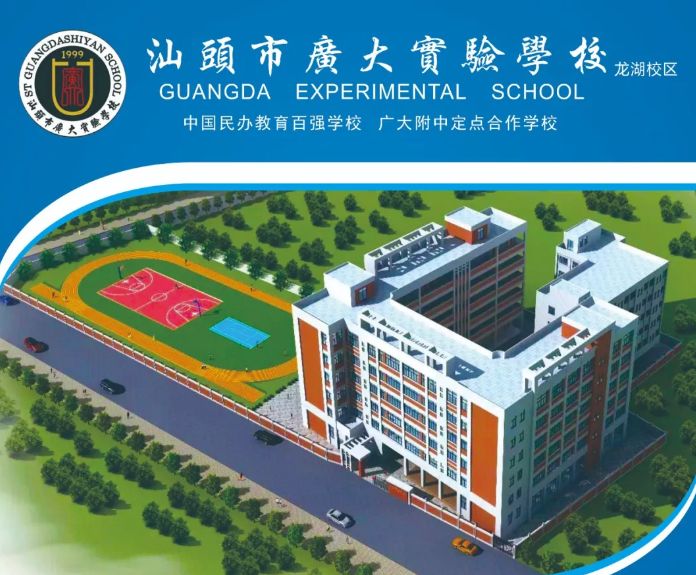 汕头市广大实验学校龙湖校区收费标准(学费)及学校简介