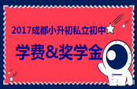 2018成都私立名校（四七九初中）学费及奖学金详细数据