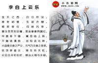 李白上云乐全文翻译及字词句解释