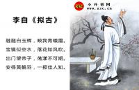 李白拟古全文翻译及字词句解释（拟古十二首全）