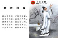 登太白峰全文翻译及字词句解释（李白）