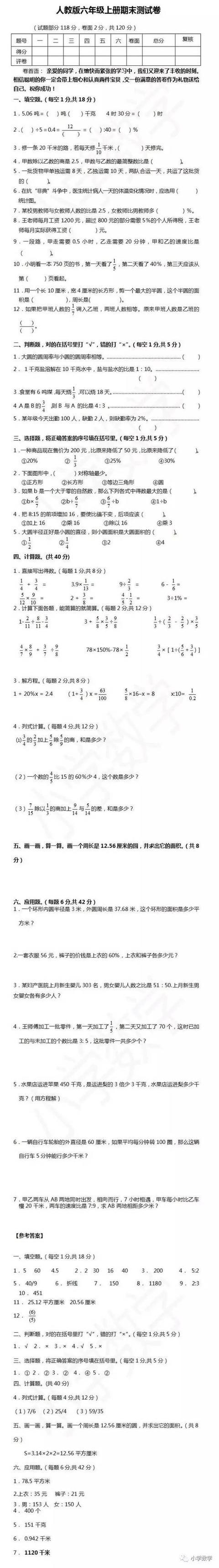 2018小学六年级上册数学期末考试试卷（人教版）