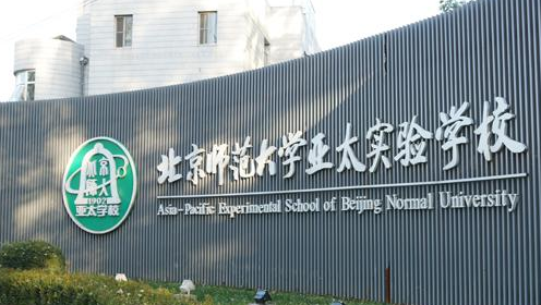 北京师范大学亚太实验学校怎么样，升学率如何？