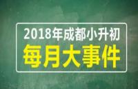 2018成都小升初调考最新政策消息（2018成都各区调考详情）