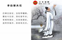 李白望夫石全文翻译及字词句解释