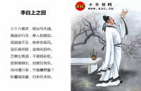 李白上之回全文翻译及字词句解释