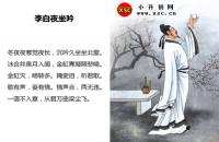 李白夜坐吟全文翻译及字词句解释