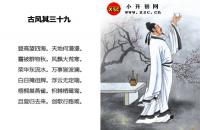 古风其三十九全文翻译及字词句解释（李白）