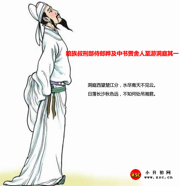 陪族叔刑部侍郎晔及中书贾舍人至游洞庭其一.jpg