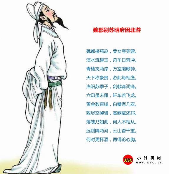 魏郡别苏明府因北游.jpg