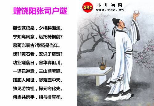 赠饶阳张司户燧.jpg