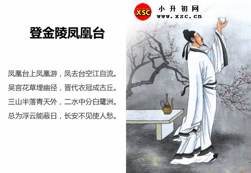 登金陵凤凰台全文翻译及字词句解释（李白）