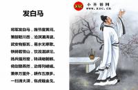 发白马全文翻译及字词句解释（李白）