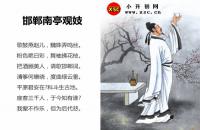 邯郸南亭观妓全文翻译及字词句解释（李白）