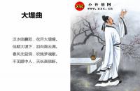 李白大堤曲全文翻译及字词句解释