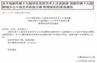 成都市学生优秀艺术人才选拔赛被紧急叫停