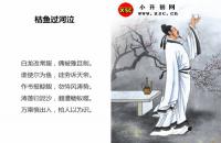 李白枯鱼过河泣全文翻译及字词句解释