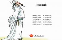 江南春怀全文翻译及字词句解释（李白）