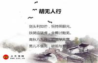 胡无人行全文翻译及字词句解释（吴均）