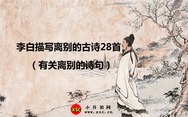 李白描写离别的古诗28首（有关离别的诗句）.jpg