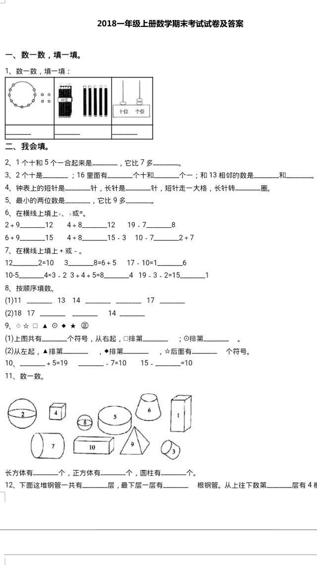 2018一年级上册数学期末考试试卷及答案（人教版模拟板）