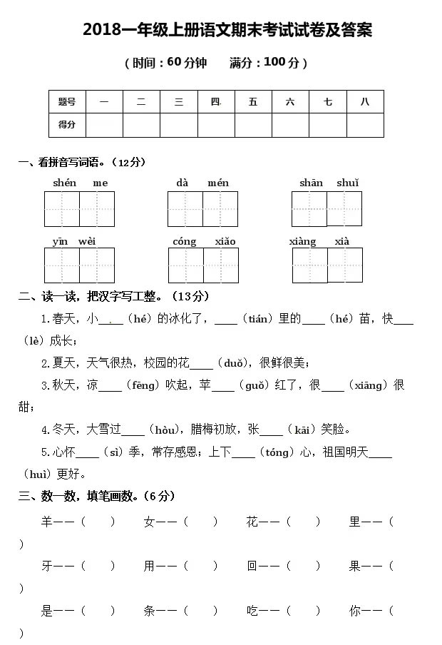 2018一年级上册语文期末考试试卷及答案（北师大版）