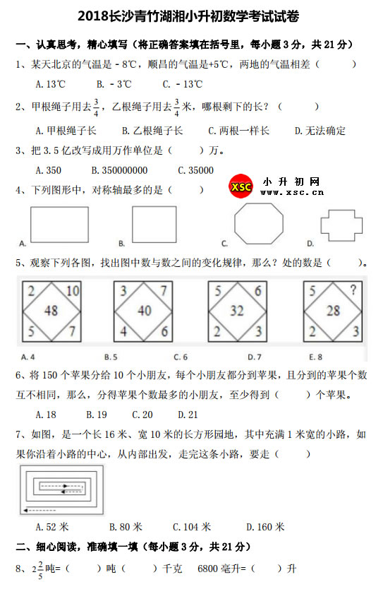 2018长沙青竹湖湘小升初数学考试试卷.jpg