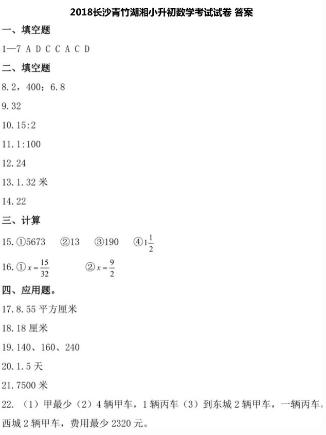 2018长沙青竹湖湘小升初数学考试试卷 答案.jpg