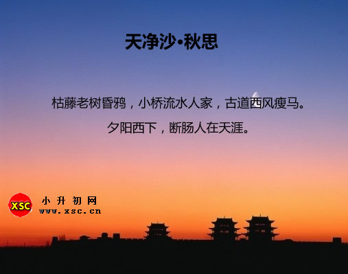 天净沙·秋思.jpg