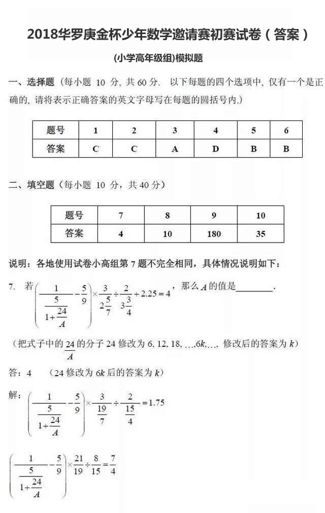 2018华罗庚金杯少年数学邀请赛初赛试卷（答案）.jpg