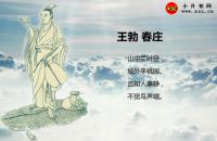 春庄翻译、赏析、拼音版注音与阅读答案（王勃）