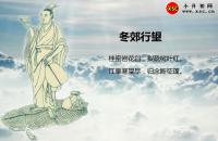 冬郊行望的意思（翻译、拼音版注释，王勃古诗赏析）