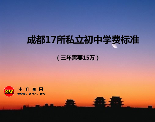 成都17所私立初中学费标准（三年需要15万）