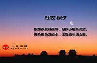 秋夕翻译、赏析、拼音版注释、字词解释（杜牧）