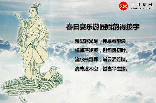 春日宴乐游园赋韵得接字.jpg