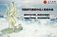 河阳桥代窦郎中佳人答杨中舍翻译、赏析、拼音版注释、字词解释（王勃）