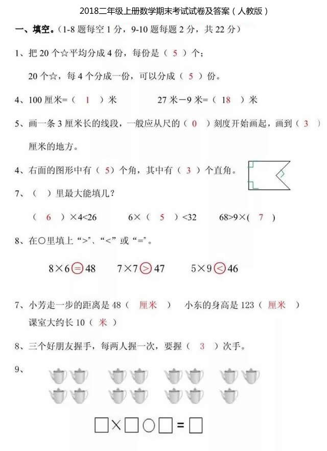 2018二年级上册数学期末考试试卷及答案（人教版）.jpg