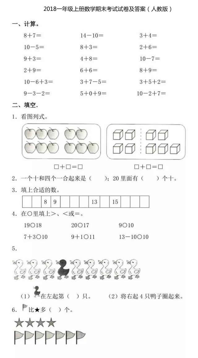 2018一年级上册数学期末考试试卷及答案（人教版）.jpg