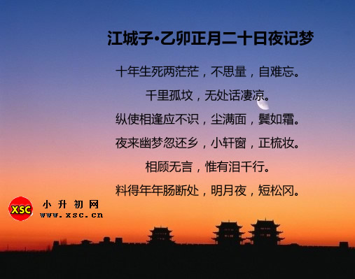 江城子·乙卯正月二十日夜记梦.jpg