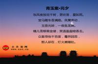 青玉案·元夕翻译、赏析、拼音版注释、英文翻译（辛弃疾）