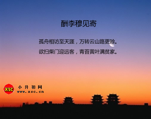 酬李穆见寄.jpg